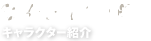 コンテンツ・キャラクター