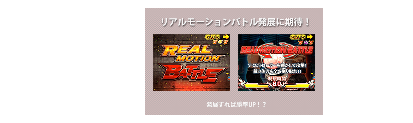 リアルモーションバトル発展に期待！