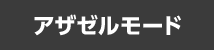 アザゼルモード