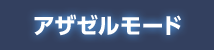 アザゼルモード
