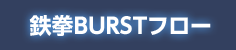 鉄拳BURSTフロー