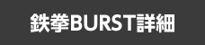 鉄拳BURST詳細
