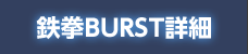 鉄拳BURST詳細