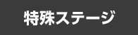 特殊ステージ