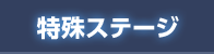 特殊ステージ